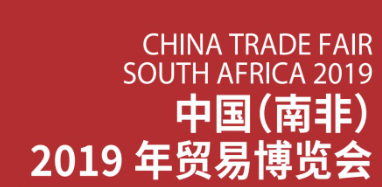 Welcome to the CHINA TRADE FAIR SOUTH AFRICA2019